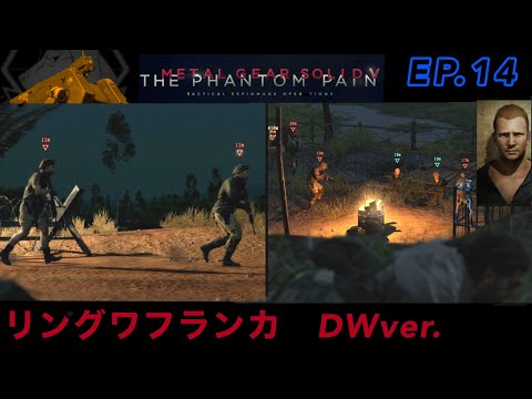 MGSV TPP D-Walkerで攻略するリングワフランカ　全タスク