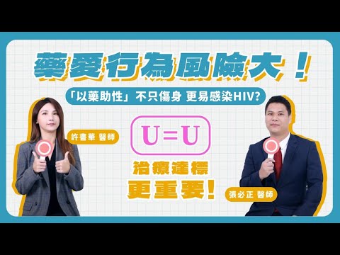 藥愛行為風險大！「以藥助性」不只傷身更易感染疾病？U=U治療達標是什麼？愛滋患者不應該被歧視貼標籤