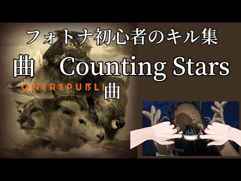 フォトナ初心者のキル集　曲　Counting Stars