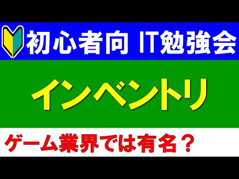 【初心者向けIT勉強会】インベントリ