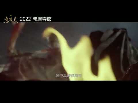 《素還真》前導預告1修正