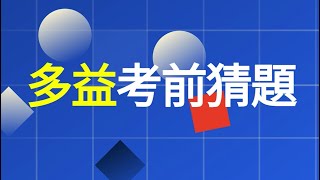 🎯多益考前猜題✨ [ 2024年12月考場 ]👍