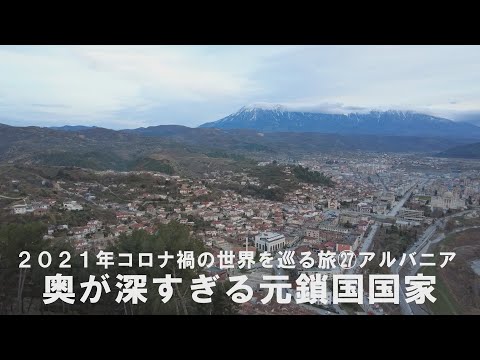 ㉗アルバニア～奥が深すぎる元鎖国国家の３都市（ティラナ・ベラト・ジロカストラ）を巡る