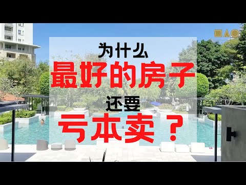 为什么最好的房子还要亏 $ 卖？