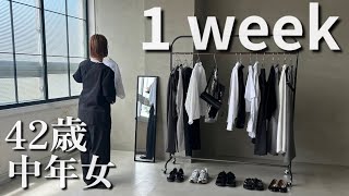 【LOOKBOOK】42歳中年女、1週間コーデ。【中年ファッション】