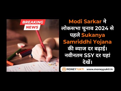 Modi Sarkar ने लोकसभा चुनाव 2024 से पहले Sukanya Samriddhi Yojana की ब्याज दर बढ़ाई दर यहां देखें।