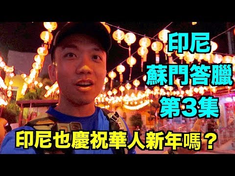 印尼：蘇門答臘 Travel Vlog 第3集 - 印尼人有慶祝華人新年的習慣嗎？| Stormscape