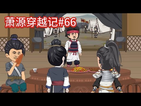 萧源穿越记#66：北门关方向出现狼烟~~#沙雕動畫 #沙雕 #種田 #動漫 #古言