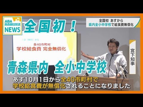 全県レベルでは全国初！　青森県内の「全小中学校で給食費無償化」　交付金活用でランドセル・制服の購入補助や修学旅行の助成など市町村独自の事業も