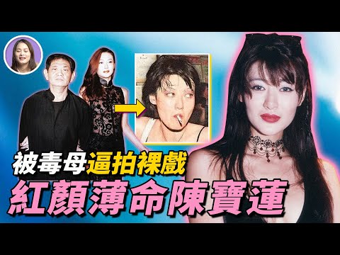 年輕時被迫成艷星，29歲留下滿月孩子，被母親賣了當搖錢樹，被「愛人」掃地出門，被人嫌棄了一輩子的陳寶蓮，為何如此紅顏薄命？| xuxu說