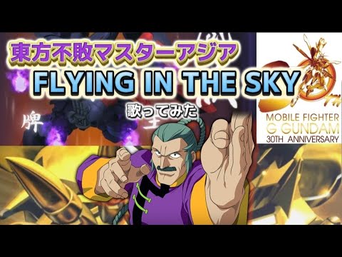 【機動武道伝Gガンダム30周年記念】東方不敗マスターアジア【FLYING IN THE SKY】歌ってみた【歌ってみた】【声真似】