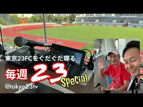 毎週23SP #195 南葛SC実況井上マーさんと実況MCブラジルが語る隣町ダービー！2024.9.15 #東京23fc