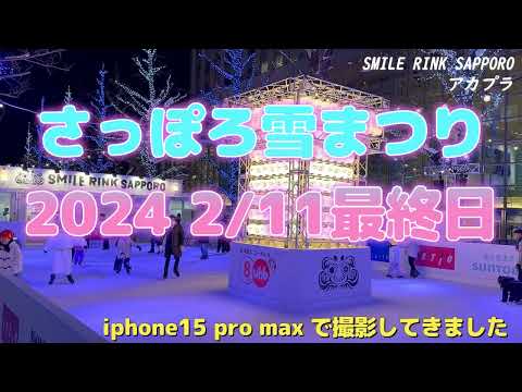 さっぽろ雪まつり2024 最終日夜　iphone15pro max で撮影しました