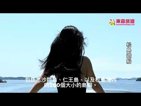 ＃東森旅遊 帶你玩日本三景最具代表性的三個美景之一松島