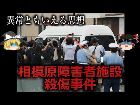 【ゆっくり解説】鬼畜の所業...相模原障害者施設殺傷事件をゆっくり解説