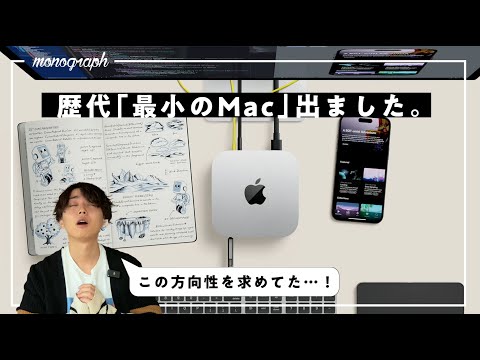 【速報】歴代最小・最軽量で最強なのに9万円台！！「M4 Mac mini」が今年の最推しモデルになる予感。