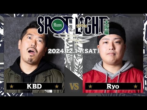 KBD vs Ryo / SPOTLIGHT 2024 大阪編 (2024年12月14日)