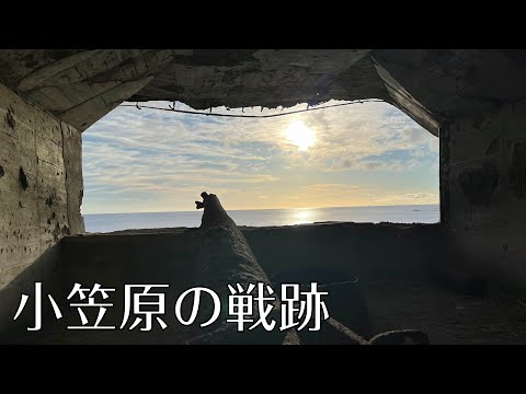 小笠原諸島の戦跡を少しだけ紹介します