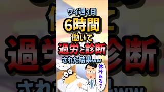 ㊗️150万再生！！【2ch面白スレ】ワイ週3日6時間働いて過労と診断された結果ww【5ch名作スレ】