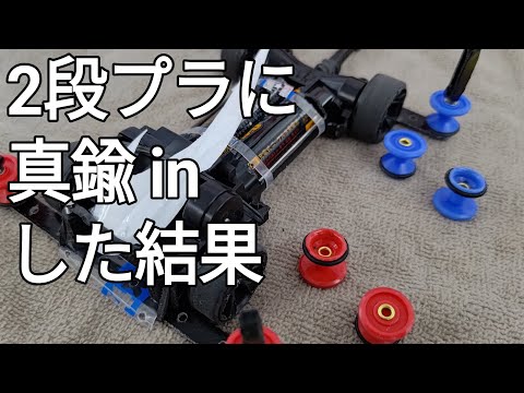 ミニ四駆/2段プラにハトメや真鍮パイプを入れた結果 mini4wd 2024/6/15