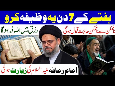 7 Din Haftay k ye wazifa kro | Qurani Amal | Ayatullah Syed Aqeel Ul Gharavi