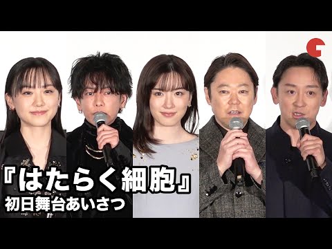 永野芽郁、佐藤健、芦田愛菜、山本耕史、阿部サダヲらが登壇！映画『はたらく細胞』初日舞台あいさつ