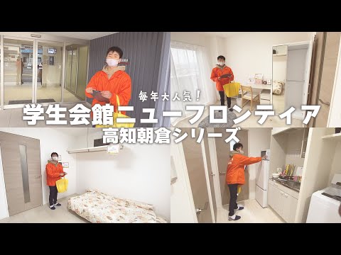 学生会館ニューフロンティア高知朝倉シリーズ紹介動画☆入居申し込み受付中☆