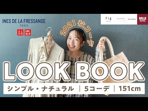 【秋LookBook】低身長ナチュラル×シンプル女子のUNIQLO新作含む秋5コーデ🍂