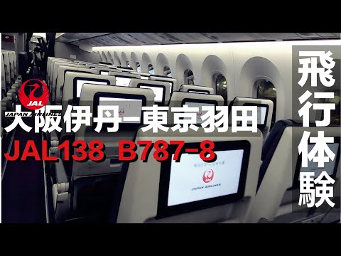 【飞行体验】日本“京沪线”!乘坐日本航空JAL138由大阪伊丹机场飞往东京羽田