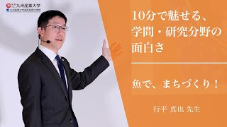 『魚で、まちづくり！』地域共創学部 地域づくり学科