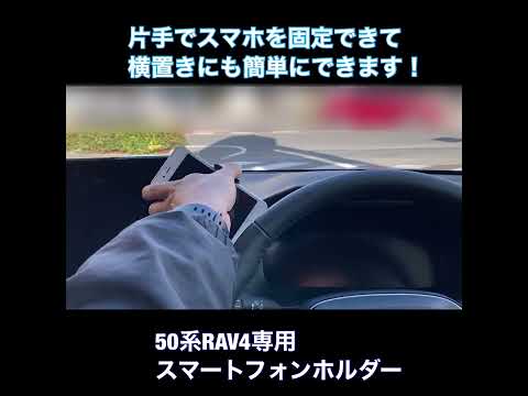 【50系RAV4専用！】スマホホルダーの紹介！#Shorts