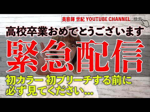 【緊急配信悲報です】高校卒業後にカラーをする方に絶対に見てほしい涙...【美容師 世紀 YOUTUBE CHANNEL】