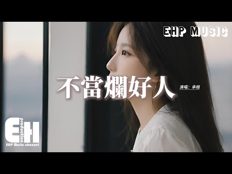 承桓 - 不當爛好人『我不會再當那爛好人，不讓誰再辜負我的信任，不再相信 人們的感情能有多深，靠自己才能走得更穩。』【動態歌詞MV】