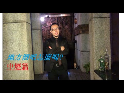 新企劃-地方酒吧需要你，請求老司機帶路-介紹在地酒吧怎麼喝-中壢篇