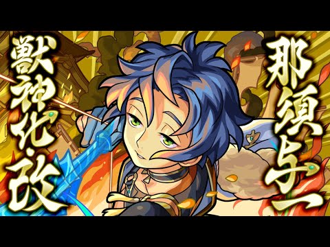 【獣神化・改】那須与一 SPECIAL MOVIE【モンスト公式】