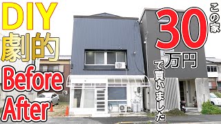 【DIY】ゴミ屋敷の30万円の家　劇的ビフォーアフター