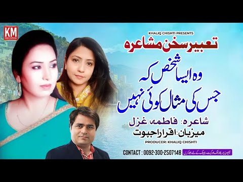 Fatima Ghazal | New Poetry 2024 | Tabeer e Sukhan | Mushaira 2024 | Km Records