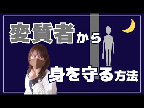 【性の防犯】女性が身を守るための防犯対策