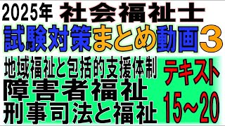 社福士2025試験対策まとめ動画3テキスト15～20【地域福祉と包括的支援体制、障害者福祉、刑事司法と福祉】