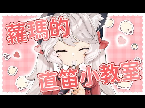 【瑪麗茶會】蘿瑪的直笛小教室🌼 #vtuber #台v  #瑪格麗特諾爾絲 #箱箱thebox