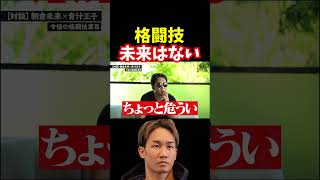 朝倉未来格闘技に言及僕だったら【青汁王子切り抜き】