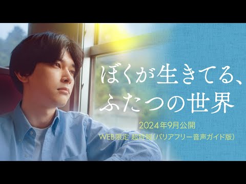 映画『ぼくが生きてる、ふたつの世界』超特報（バリアフリー音声ガイド版） 9月20日(金) 全国順次公開！