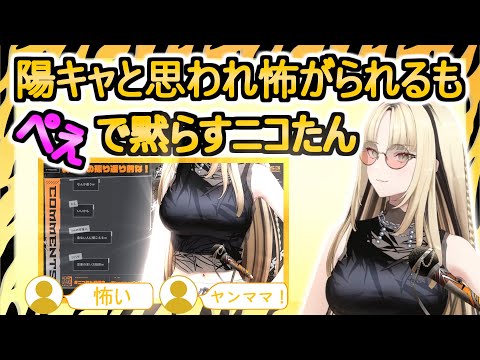 【雑談】リスナーに陽キャと思われ怖がられるも自慢のぺぇで黙らすニコたん【虎金妃笑虎/#ニコたん配信中/FLOW GLOW/切り抜き】