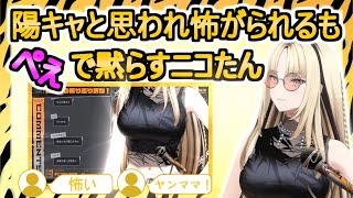 【雑談】リスナーに陽キャと思われ怖がられるも自慢のぺぇで黙らすニコたん【虎金妃笑虎/#ニコたん配信中/FLOW GLOW/切り抜き】