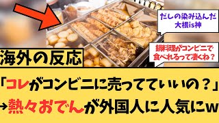 【海外の反応】コレがコンビニに！？アツアツおでんに対する海外ニキたちの反応集【おでん】