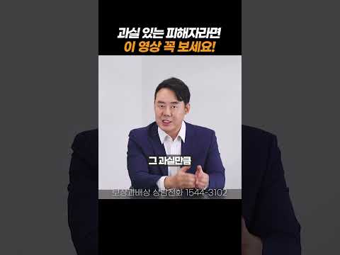 과실있는 피해자라면 꼭 보셔야 합니다#shorts