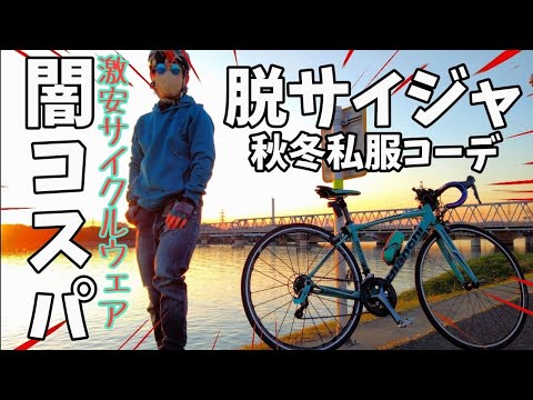 闇コスパ検証🚴激安ロードバイクウェアで脱サイクルジャージ秋冬コーディネート/インナー編🔰通勤・通学/スーツ・制服・私服で自転車に乗る🚴amazon闇商品開封したらコスパ最高