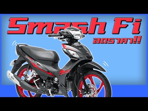 Suzuki Smash115fi กับการปรับราคาชั่วคราว !?