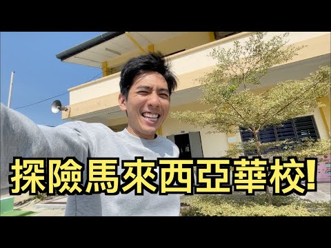 為了女兒的未來，我們去馬來西亞華校上課！【FU LOVE】