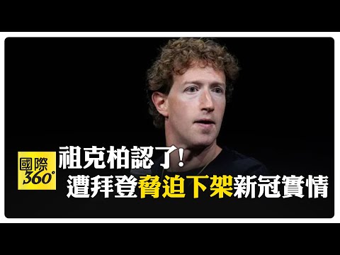 Meta取消事實查核 拜登斥"可恥" 美情報機構可"自由觀看"用戶訊息 【國際360】20250112@全球大視野Global_Vision